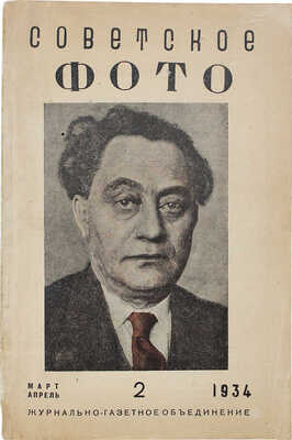 Советское фото. 1934. № 2. М.: Журнально-газетное объединение, 1934.